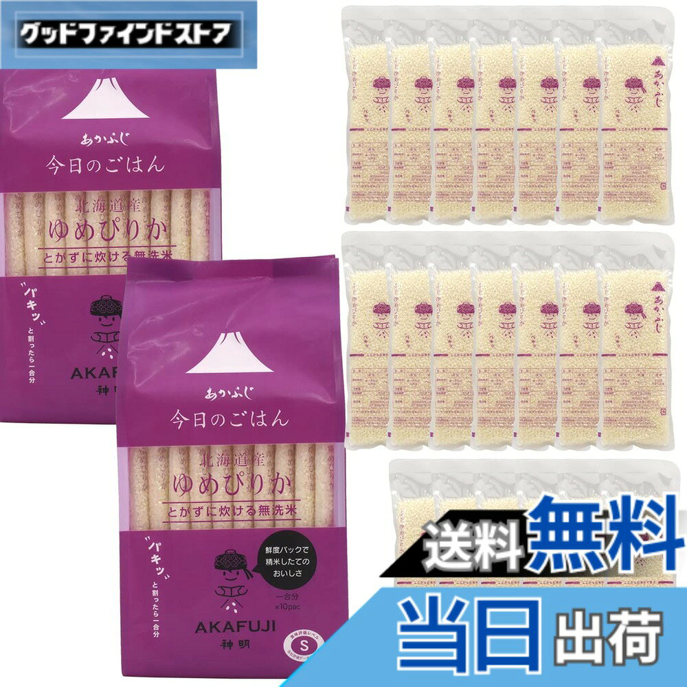 【送料無料】[PLATA] ゆめぴりか 無洗米 小分け 【 1合 パック x 20袋 セット 】 真空パック 令和7年産 (2025年)北海道産 つやひめ 計量 米研ぎ 不要 鮮度長持ち キャンプ アウトドア ソロキャンプ アウトドアクッカー グランピング 一人暮らし ストック にも goodfindstore-10179503 グッドファインドストア パッケージ画像