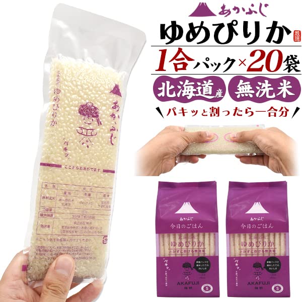 【送料無料】[PLATA] ゆめぴりか 無洗米 小分け 【 1合 パック x 20袋 セット 】 真空パック 令和7年産 (2025年)北海道産 つやひめ 計量 米研ぎ 不要 鮮度長持ち キャンプ アウトドア ソロキャンプ アウトドアクッカー グランピング 一人暮らし ストック にも goodfindstore-10179503 グッドファインドストア サンプル画像2