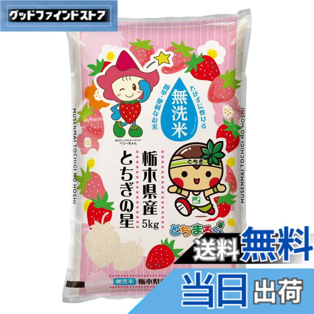【送料無料】農業生産法人ワタナベ 令和7年産 無洗米 5kg お米 【 大粒 で冷めても美味しい 甘み旨み粒しっかり 】 栃木県 新ブランド とちぎの星 米 おこめ/ 5kgx1袋 goodfindstore-10180170 グッドファインドストア パッケージ画像