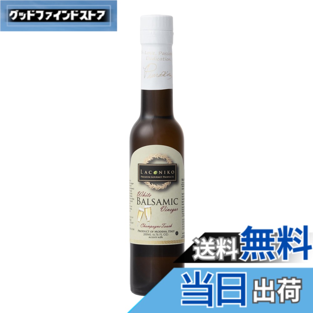 【送料無料】LACONIKO シャンパンホワイトバルサミコ酢 200ml