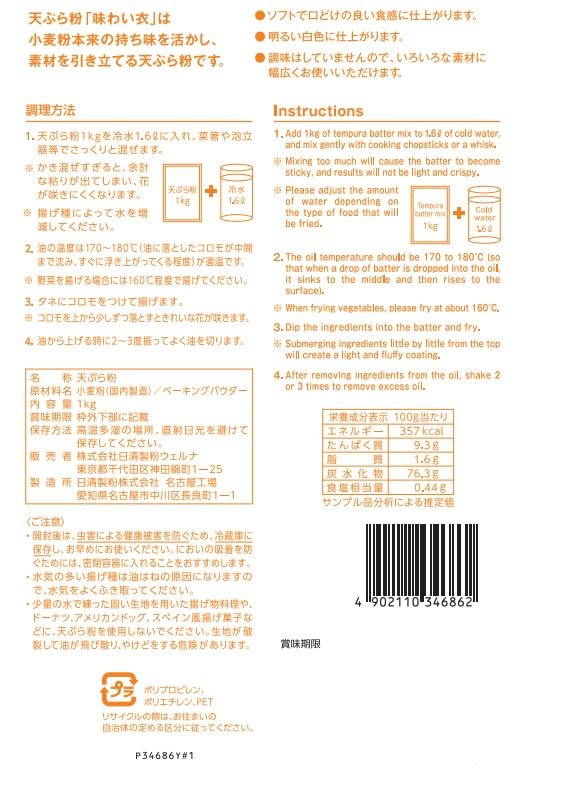 グッドファインドストアの【送料無料】日清製粉ウェルナ 天ぷら粉 味わい衣 1kg｜アングル2