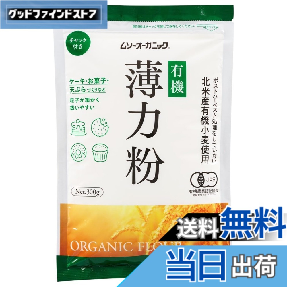 【送料無料】むそう オーガニック小麦粉・薄力粉 300g 有機JAS認定 オーガニック goodfindstore-10180729 グッドファインドストア パッケージ画像