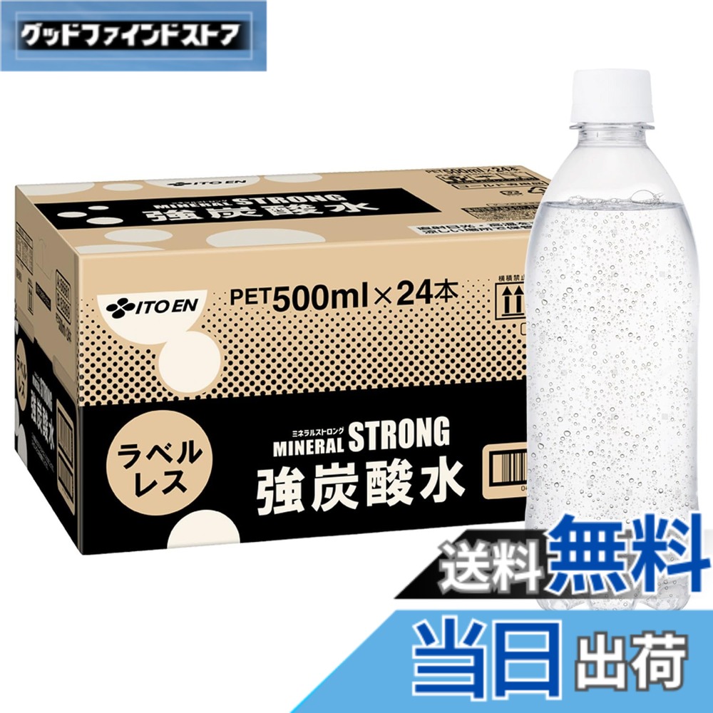 商品情報商品の説明商品紹介 伊藤園の無糖・強炭酸水はきめ細やかな泡で、爽快でなめらかな飲み心地です。 ●伊藤園の強炭酸水は、刺激の強さと飲みやすさを両立。日本人の味覚に合った軟水仕立てなので、炭酸の刺激がありながらも口当たりがやわらかく、後味すっきり。食事にも合わせやすい無糖炭酸水です。 ●ラベルレスボトルを採用し、プラスチック使用量を削減。ゴミの分別が簡単で、家事の時短にもつながる環境にやさしいエコな炭酸水です。 ●ケースごとに摘み置きも可能で、炭酸水のまとめ買いやストックにもおすすめです。 ●無糖・カロリーゼロなので、そのままお飲みいただくことはもちろん、お酒やジュースの割材としてご使用いただいたり、フルーツを加えたアレンジ炭酸水としてもお楽しみいただけます。 ●ヨガやトレーニング後などの運動後、お風呂上がりのすっきりしたい時にもピッタリの商品です。 ●炭酸水・スパークリングのPETボトルをお探しの方や、お酒やお酢の割材をお探しの方にもおすすめです。 ■ご注意 採水地により成分が異なります。採水地はお選びいただけません。 原材料・成分 ナチュラルミネラルウォーター、塩湖ミネラル(イスラエル製造)/炭酸ガス主な仕様 内容量:500mlx24本容器:ペットボトル (ラベルレス)原材料:ナチュラルミネラルウォーター、塩湖ミネラル(イスラエル製造)/炭酸ガス栄養成分(100ml当たり):【採水地群馬】エネルギー 0kcal、たんぱく質 0g、脂質 0g、炭水化物 0g、食塩相当量 0.002g、カリウム 13~23mg、カルシウム 0~3mg、マグネシウム 0~2mg、シリカ 50mg/L 【採水地山口】エネルギー 0kcal、たんぱく質 0g、脂質 0g、炭水化物 0g、食塩相当量 0.002g、カリウム 13~23mg、カルシウム 0~3mg、マグネシウム 0~2mg、シリカ 10mg/Lbrアレルゲン:無し
