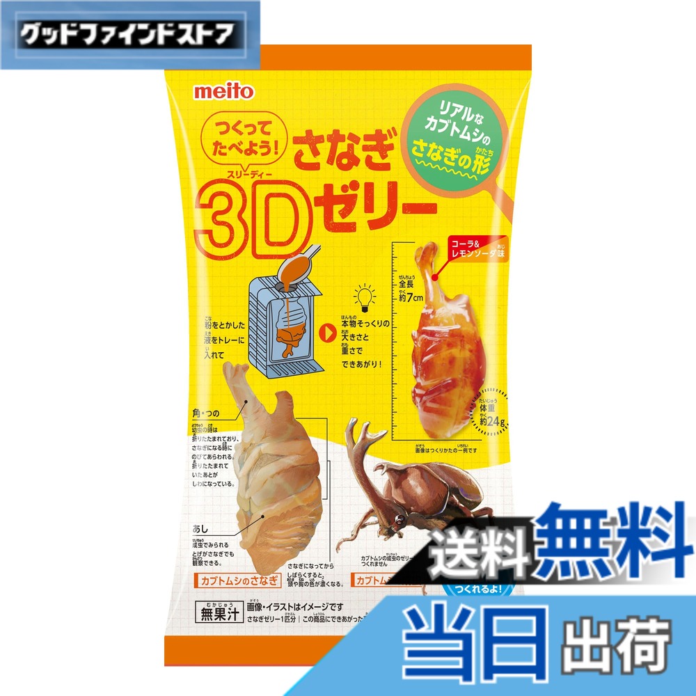 商品情報 商品の説明 商品紹介 見た目にインパクトのある本物そっくりのカブトムシのさなぎの形のゼリーが水だけで簡単につくれるよ！ 原材料・成分 砂糖(国内製造)、乳等を主要原料とする食品(乳成分を含む)／糊料(増粘多糖類)、酸味料、香料、リン酸Ca、硫酸Ca、着色料(カラメル)、甘味料(アスパルテーム・L-フェニルアラニン化合物)、カゼインNa、pH調整剤、乳化剤 主な仕様 ゼリー # 【送料無料】名糖産業 つくってたべよう！さなぎ3Dゼリー 12gx6袋 特別な体験を提供する「つくってたべよう！さなぎ3Dゼリー」は、お子様の好奇心を満たしながら楽しく遊べる商品です。ゼリーの形はカブトムシのさなぎで、独特の見た目が子供たちを夢中にさせます。水だけで簡単に作れるため、手間のかかることはありません。忙しいお母さんやお父さんも安心して楽しめます。お子様が自ら作ったゼリーを食べながら、笑顔になる姿を想像してみてください。この商品は、楽しみながら食育を促し、創造力を育む良い機会です。ぜひ、家族みんなで一緒に楽しむ時間を持ってください。美味しさだけでなく、体験そのものが価値あるものとなります。お子様の成長を支える一環として、ぜひお試しください。 ## 様々な楽しみ方で子供の想像力を育む 「つくってたべよう！さなぎ3Dゼリー」は、ただのゼリー作りではありません。お子様が自らの手でゼリーを作る過程を通じて、創造力や自信を育むことができます。ゼリーは簡単に作れるため、失敗することを恐れずに挑戦できます。複数のパッケージが含まれており、友達や兄弟と一緒に作ることで、協力し合いながら楽しむことができるのも魅力です。 ゼリーを作る際には、お子様が好きな色や味を選ぶ楽しさがあります。このプロセスを通じて、味覚や色彩感覚を学びながら、独自のゼリーを作り上げることができます。また、家庭でのクッキングイベントとしても活用でき、食育の一環として遊びながら学べる絶好のチャンスです。親子で協力してゼリーを作ることで、絆を深めることもできるでしょう。 さらには、ゼリーを作った後の楽しみとして、アレンジも可能です。例えば、フルーツを加えてトッピングしたり、クリームを添えたりすることで、見た目をさらに楽しく工夫できます。このように、お子様のさらなる興味を引き出すことができ、作った後の喜びも倍増します。ゼリーの形や色を工夫することで、オリジナルの食品を楽しむという体験が得られます。 このように、「つくってたべよう！さなぎ3Dゼリー」は、単なるおやつとしてだけでなく、教育的な価値を有する商品です。お子様の成長に寄与するだけでなく、家族の良き思い出を作る機会にもなるでしょう。この商品をぜひ手に取り、楽しさを体感してください。 ## 安全性と品質への配慮 「つくってたべよう！さなぎ3Dゼリー」は、安心してお子様に与えられるように厳選された原材料を使用しています。主成分の砂糖や乳等を主要原料とする食品は、国内で製造されており、品質管理が徹底されています。お子様の健康を第一に考え、安心して楽しめる環境を提供することが重要です。 ゼリー自体は、増粘多糖類や酸味料、香料などが使われていますが、これらはすべて食品として認可された成分です。このように、厳しい基準をクリアした素材のみを使用しているため、お子様が口にしても安全です。さらに、アレルゲンについても配慮されており、アレルギーが心配なご家庭でも安心して楽しめます。 パッケージにも消費期限や保存方法が明記されています。適切に保存することで、いつでも新鮮な状態でお楽しみいただけます。それに加えて、簡単に作れる点は忙しい家庭にとって大変便利です。材料を用意して水を加えるだけで、面倒な下ごしらえは不要です。この手軽さが親にも好評を得ている要因のひとつです。 もちろん、子供が自己管理を行いながら安心して楽しむためにも、親の目が大切です。制作過程でお子様を見守りつつ、安全に楽しむことで、より信頼性のある食育につながります。お子様が食べるものには特に注意が必要ですが、この商品は安心して食べられるため、安心感があります。 このような配慮がなされている「つくってたべよう！さなぎ3Dゼリー」は、ただの食品ではなく、お子様と家族の健康を考えた楽しめるアイテムです。ぜひ、この機会にご家庭に取り入れてみてください。 ## 準備から食べるまでの簡単手順 「つくってたべよう！さなぎ3Dゼリー」の魅力は、その手軽さにあります。準備する材料は、パッケージに含まれているゼリーの粉と水のみです。手順もシンプルで、小さな子供でもできるように設計されています。以下に、簡単な手順をご紹介します。 1. **材料の準備** ゼリーの粉を取り出し、必要な分の水を用意します。水の量はパッケージの指示に従ってください。 2. **混ぜる** ボウルに水を入れ、ゼリーの粉を少しずつ加えながら混ぜます。ダマにならないようにしっかりと混ぜましょう。 3. **型に流し込む** 混ざったゼリー液を型に流し込みます。この時、お子様が好きなトッピングを加えるのも楽しみの一つです。 4. **冷やして固める** 型に流し込んだゼリーを冷蔵庫で冷やし、数時間後にはおいしいゼリーが完成します。 5. **楽しむ** ゼリーが固まったら型から外し、自由に楽しんでください。子供たちと一緒にデコレーションするのもおすすめです。 以上の手順で、親子で楽しみながらゼリーを作っていただけます。この商品は、お子様が自分でゼリーを作るというだけでなく、家族のコミュニケーションを促進する役割も果たします。 また、食べる際にはゼリーの型や色を工夫することで、視覚的にも楽しんでいただけるでしょう。ぜひ、お子様と一緒に楽しい時間を過ごしてみてください。 ## まとめ - 「つくってたべよう！さなぎ3Dゼリー」は、お子様の創造力を育む楽しみが満載。 - 簡単に作れるため、親も安心して子供に楽しませることができる。 - 安全性や品質にも配慮されており、安心して食べられる。 - 家族のコミュニケーションを促す良い機会となる。 - 是非、親子で楽しい時間を過ごすためのアイテムとして取り入れてみてほしい。