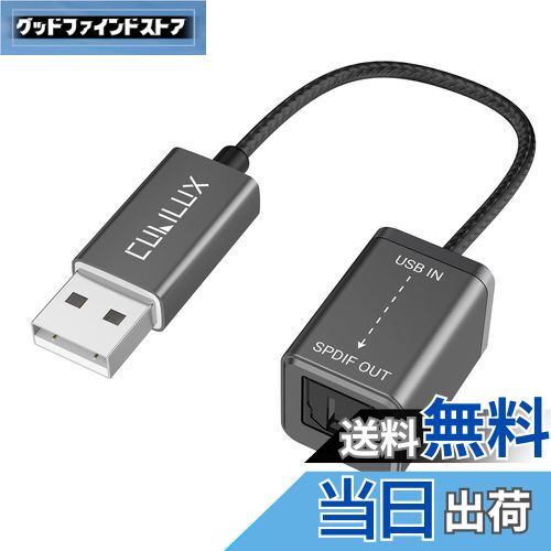 【送料無料】Cubilux USB A - SPDIF 光 オーディオ変換アダプタ、USB - TOSLINK デジタル 変換 ケーブル、USB A トスリンク トランスミッター、Windows、PC、ノートパソコン、コンピュータに対応