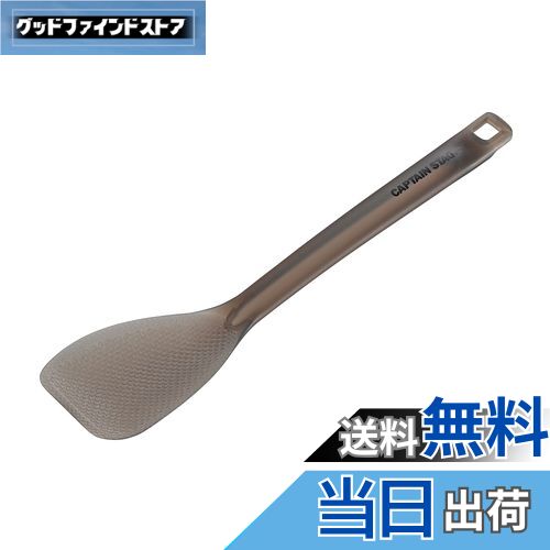【送料無料】キャプテンスタッグ(CAPTAIN STAG) キッチンツール クッキングツール しゃもじ ターナー T..