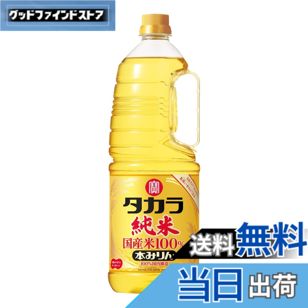 【送料無料】宝酒造 タカラ 本みりん 純米 国産米100% 取手付 ペット 【お米だけで生み出した自然な甘み】 [ 味醂 1800ml ]