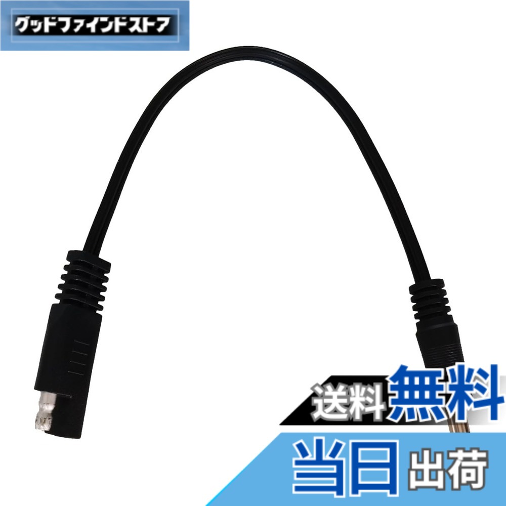 商品情報商品の説明商品名：SAE to DC Male 5.5 x 2.1mm Extension Cable。 材質：銅18AWG。 ケーブル長：25cm。 適用範囲：LED屋外照明、太陽電池の接続・送電、小型自動車用電化製品のモバイル電源、バッテリーカー変換電源など。主な仕様 18AWG SAE 延長ケーブル to DC 5.5 x 2.1mm オス 25cm ブラック 1本。brSAEプラグからDCプラグへ、内側がプラス、外側がマイナスになります。新型純銅線コア、低発熱、大電流、安全で効率的です。ソーラーモジュールやカーバッテリーなどの接続・伝送に適しています。この製品は、購入日から18ヶ月以内に品質上の問題が発生した場合、交換またはされます。