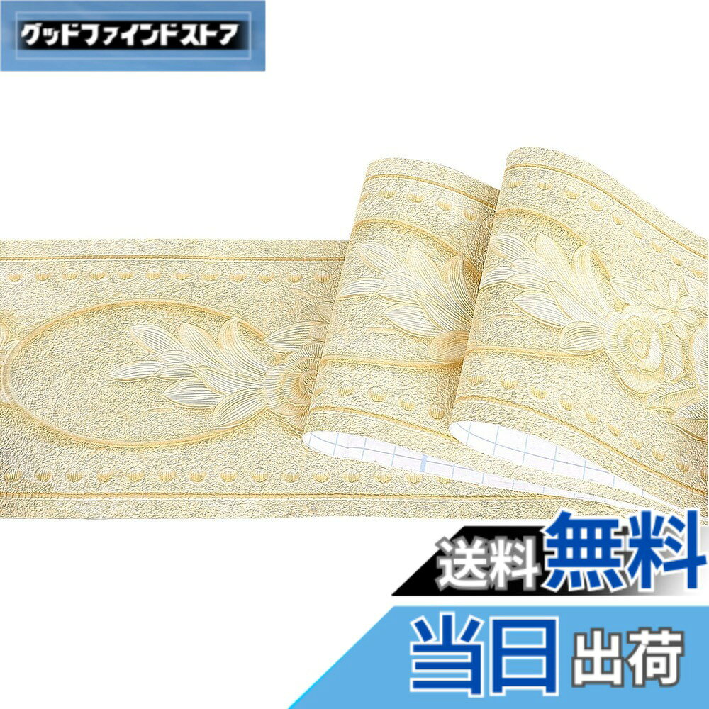 【送料無料】Yoillione トリムボーダー マスキングテープ 壁紙シール 防水壁紙 はがせる 浮彫 凹凸 薔薇 リメイクシ…