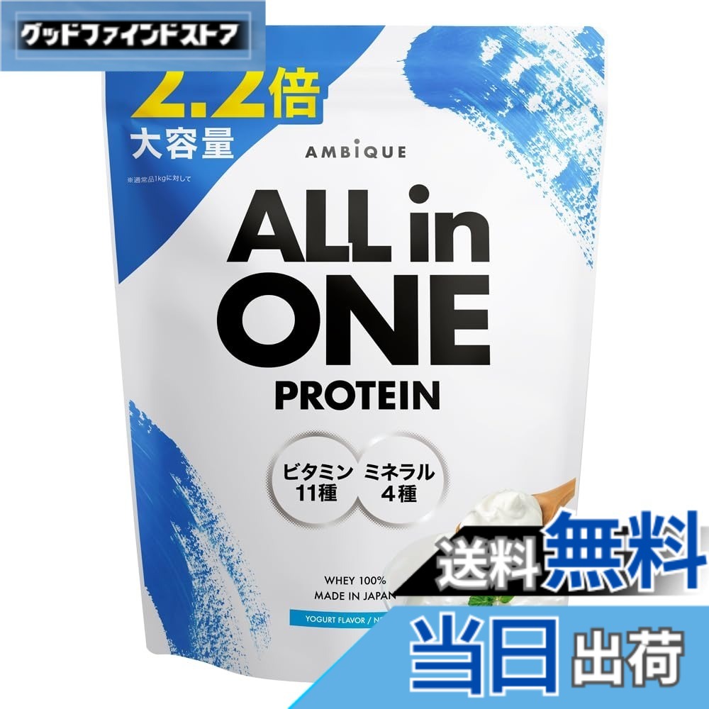 【送料無料】アンビーク オールインワン プロテイン ヨーグルト風味 大容量サイズ 2.2kg ホエイ ビタミン11種配合 ミネラル4種配合 国産 (ヨーグルト, 2.2kgx1個)