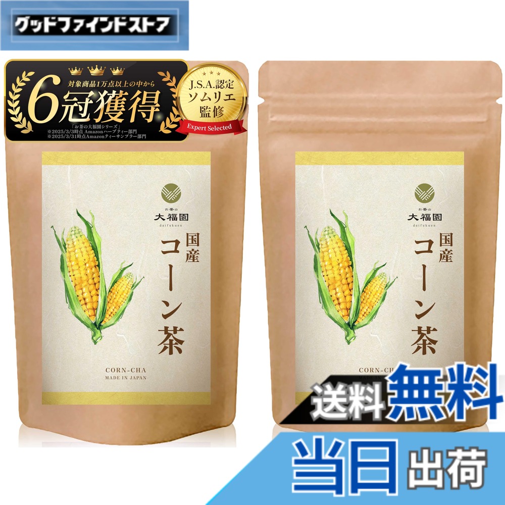 商品情報 商品の説明 主な仕様 【厳選国産素材】 100%国産のとうもろこしの実だけを贅沢に使用したコーン茶です。原料は厳選された国産とうもろこしのみを使用し、日本国内の工場で丁寧に製造しています。残留農薬検査済みで品質管理も徹底された健康茶です。【無添加】 香料・保存料などの添加物を一切使用しておりません。素材本来の風味を活かした無添加仕上げなので、余計なものが入っておらずご家族皆様で安心してお召し上げりいただけます。【香ばしい豊かな風味】 独自の焙煎技術によりとうもろこし本来の香りと旨みを最大限に引き出しました。香ばしくてほんのり甘みのある豊かな風味で、後味もすっきりと飲みやすく仕上がっています。とうもろこしのひげ茶に比べクセが少なく、幅広い年代の方に好まれる味わいです。【ノンカフェイン】 カフェインゼロのため、妊婦さんや授乳中の方、ご家族皆様で飲めるノンカフェイン茶です。夜遅い時間でも、刺激が少ないので胃にもやさしく、お休み前のリラックスタイムの飲み物として最適です。【栄養たっぷり健康茶】 食物繊維やビタミンB群、ミネラルなど栄養成分を豊富に含んでいます。日常の水分補給と同時に不足しがちな栄養補給ができるヘルシーなお茶で、健康維持をサポートします。【美容にも嬉しい】 ビタミンEやポリフェノールなどの成分が豊富で、美容やエイジングケアを目的にする方にも好まれています。美容大国・韓国でも日常的に飲まれている定番のトウモロコシ茶で、体の中からキレイを目指す美容茶として注目されています。【手軽なティーバッグ】 ティーバッグタイプなので手間いらずで簡単に淹れられます。袋には無漂白の不織布を使用し、毎日継続してお飲みいただけます。職場やご自宅でも手軽に本格的な味をお楽しみください。【ホットでもアイスでも】 冷熱両用で一年中おいしく飲める万能なお茶です。寒い季節にはホットで体を温め、暑い夏にはアイスにして麦茶代わりの水分補給に最適です。季節やシーンを問わず活躍し、ご家庭での常備茶にぴったりです。【大容量で経済的】 たっぷり40包入りの大容量パック。毎日飲んでも長持ちし、ペットボトル飲料を買うよりも経済的でコスパ抜群です。ご家族みんなで飲んでも十分な量が入っているので、まとめ買いにもおすすめです。【毎日の健康習慣に】 ノンカフェイン・ノンカロリーなので日々の水分補給に最適で、健康やダイエットを意識する方の強い味方になります。香ばしい国産コーン茶を飲む習慣を取り入れることで、無理なく美味しく生活習慣のケアができます。日本のお茶の大福園が自信を持ってお届けする国産健康茶で、毎日の美容と健康を応援します。 # 【送料無料】お茶の大福園 コーン茶 国産 【J.S.A.認定ソムリエ監修】【香料甘味料不使用】 無添加 ティーバッグ とうもろこし茶 ノンカフェイン 40包 日常生活の中で「どんな飲み物を選ぶべきか」悩むことはありませんか？健康を気にするあまり、ついつい厳選された茶葉を探してしまいますよね。でも、「本当に身体に良いものなのか？」という疑問が常に付きまといます。そんなあなたにぴったりなのが、【お茶の大福園 コーン茶】です。この商品は100%国産のとうもろこしを使用し、香料や甘味料は一切不使用。安心してご家族全員で楽しめる健康茶です。 さらに、このコーン茶はノンカフェインなので、妊婦さんや授乳中の方でも気軽に飲むことができるのが大きな魅力。夜遅くでも安心して楽しむことができ、リラックスしたい瞬間にぴったりです。香ばしい風味とほどよい甘さが、毎日の水分補給を楽しくしてくれます。さらに、豆知識として、コーン茶は韓国で美容茶としても人気ですが、実は日本でも健康維持をサポートするお茶として注目されています。この機会に、ぜひお試しください。 ## こだわりの製法と素材 【お茶の大福園 コーン茶】は、日本国内の工場で製造されており、厳選された国産のとうもろこしだけを使用しています。毎日飲むものだからこそ、素材には特にこだわりたいところです。残留農薬検査も行われており、品質管理がしっかりとされています。これなら、家族に安心して勧められますね。 また、コーン茶の特徴の一つは、焙煎技術にあります。独自の方法で焙煎されたとうもろこしによって、豊かな香りと旨みが引き出されています。実際に飲んでみると、香ばしさの中にほのかな甘みが感じられ、後味もすっきりしています。この風味は、年齢を問わず、多くの人に愛される味わいです。特に、ひげ茶や他の植物茶に比べてクセが少ないため、初めて試す方でも飲みやすいと感じるでしょう。 さらに、ティーバッグタイプになっているため、手間いらずで簡単に淹れることが可能です。職場や自宅でサッと飲むことができ、忙しい日常の中でも手軽に楽しめるのが魅力です。袋には無漂白の不織布を使用しているので、安心してお召し上がりいただけます。こうしたこだわりが、コーン茶の魅力を一層引き立てています。 ## 栄養バランスと健康への影響 【お茶の大福園 コーン茶】は、栄養が豊富に含まれています。食物繊維やビタミンB群、さらにはミネラルも摂取できるため、健康維持に貢献します。特に、意識して摂取したい栄養素が詰まっているため、日常の水分補給と同時に栄養補給が可能なのです。 また、美容にも嬉しい効果があります。コーン茶にはビタミンEやポリフェノールが豊富に含まれており、これらはアンチエイジングに役立つ成分として注目されています。このため、美容を気にする方にも多く支持されています。美容大国である韓国などでは、コーン茶は日常的に飲まれており、体の内側からキレイを目指すのに最適な飲み物とされています。 特に、ダイエット中の方にはノンカフェインでノンカロリーという特性が嬉しいポイントです。食事制限をしながらも、ストレスなく水分補給できるため、続けやすいと好評です。健康や美容を意識される方にとって、コーン茶を日々の習慣に取り入れることは、大変効果的な方法です。 ## 年中飲める手軽さと経済的利点 嬉しいことに、【お茶の大福園 コーン茶】は冷たいお茶としても、温かいお茶としても楽しむことができます。季節やシーンを問わず、家族みんなで大活躍することでしょう。冬はホットで体を温め、夏にはアイスにして爽やかに楽しむことができます。多様な飲み方ができるので、飽きることがありません。 さらに、大容量の40包入りで、経済的にもお得です。毎日飲んでいても長持ちし、ペットボトル飲料を購入するよりも明らかにコストパフォーマンスが良いです。特にご家族全員で楽しめるので、まとめ買いにもおすすめです。家計を考えた時にも、コーン茶を選ぶことが賢い選択と言えるでしょう。 まとめて言うと、手間要らずで健康維持もサポートするこのコーン茶は、あなたのランキングに加える価値が十分にあります。ぜひ日々の生活に取り入れてみてはいかがでしょうか。 ## まとめ - 【お茶の大福園 コーン茶】は100%国産のとうもろこし使用。 - 香料・甘味料不使用で安心の無添加。 - 食物繊維やビタミンを豊富に含む栄養価の高いお茶。 - ノンカフェインで妊婦や授乳中の方にも優しい。 - 冷熱両用で季節問わず楽しめる。 - 大容量40包入りで経済的。 - 美容・健康にも効果的で日常生活に取り入れやすい。 このように、コーン茶はあなたの生活に豊かさをもたらす存在になることでしょう。おいしさと健康を同時に手に入れて、毎日をより良いものにしましょう。