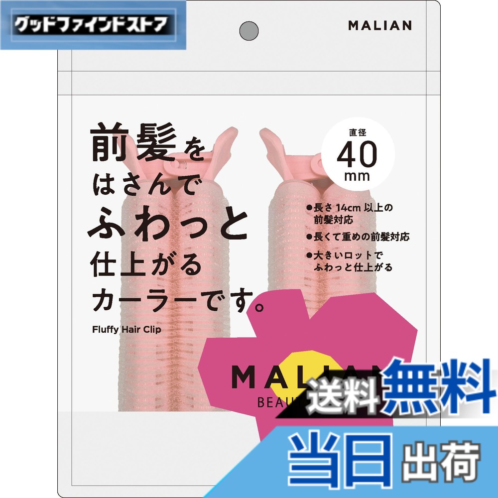 商品情報商品の説明商品紹介 大きいロットでふわっと仕上がる前髪用カーラー 使用方法 前髪全体に整髪料をつけるか、水で軽く湿らせてください。あらかじめブラシ等で髪をとかしてください。1.毛先をはさむ　前髪をクリップではさみ、毛先にむかってスライドさせます。※毛先がクリップ部分に収まるように、はさんでください。2.カーラーに巻く　カーラーンい髪の根本までしっかり前髪を巻き付けます。※ドライヤーをあてるとカールのキープ力があがります。時短：ドライヤーの温風のあと冷風をあてる。3.カーラーをはずす　クリップをはずし毛先にむかって回転させながらはずし、カールをなじませ整えます。ドライヤーを使用する場合は、20cmほど離し、30秒以上あて続けないでください。カーラーに密着させたり、一箇所に集中させたりせずにカーラー全体に熱が届くように軽く振りながらお使いください。 安全警告 ●ヘアカーラー以外の用途には使用しないでください。●クリップが閉じた状態で無理にはずさないでください。●湿疹や傷等、頭皮に異常がある場合は使用しないでください。●火気のあるところには近づけないでください。●本品を強く引っ張ったり、無理な力を加えないでください。破損する恐れがあります。●本品に直接整髪料をつけたり水に濡らさないでください。●はずす時は丁寧にゆっくりとはずしてください。髪質によってはカーラーに髪がつくことがあるので、ご注意ください。●使用後は水気や汚れを取り除き直射日光・高温多湿の場所を避け通気性の良い清潔な所に保管してください。●乳幼児やペットの手の届かないところに保管してください。●ドライヤーを使用する際は、本体が高温になり過ぎないようにご注意ください。本体の破損・怪我の原因となります。●くり返しお使い頂けますが、汚れがひどい時は新しいものをお使いください。●入浴・スポーツ・就寝時等は使用しないでください。●ドライヤーを使用する場合は、20cmほど離し、30秒以上あて続けないでください。主な仕様 前髪をはさんでふわんと仕上がるカーラーです。