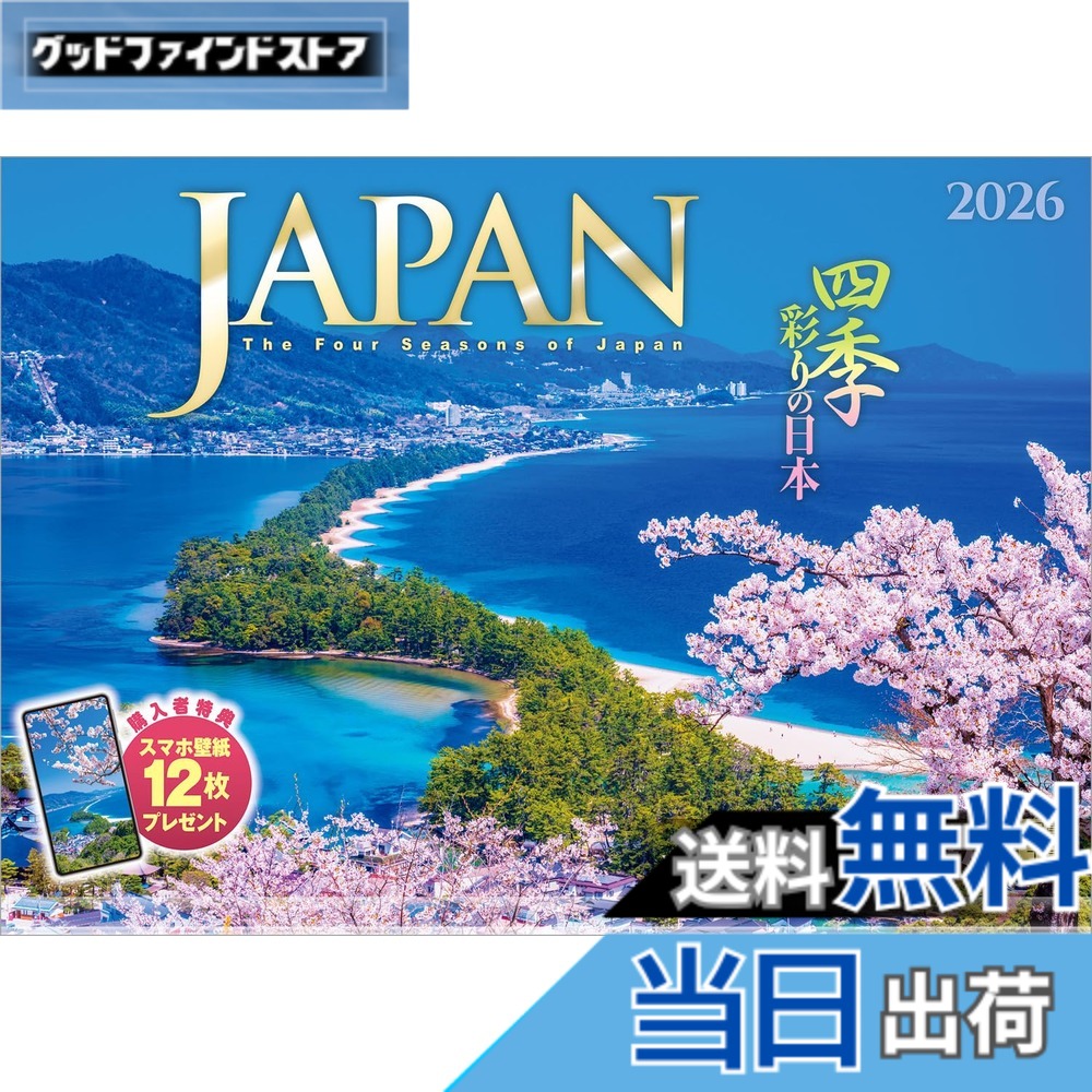 商品情報商品の説明35年以上、日本の風景を撮り続けている写真家 山口博之氏の代表作。各地の四季の彩りに溢れた景色を存分に楽しめるカレンダーです。 弘前公園の花筏、朝陽に輝く鳥取砂丘など、一期一会の季節の美しさに心が癒やされます。 日本の魅力を再発見できる力作が揃っています。 一年の感謝を込めた贈りものや、クリスマスプレゼントにおすすめです。 【1月】大魚神社の海中鳥居／佐賀県 太良町 【2月】霧氷を従えて輝く富士山／山梨県 西桂町 【3月】天橋立の飛龍観／京都府 宮津市 【4月】弘前城外濠に浮かぶ花筏／青森県 弘前市 【5月】白米千枚田／石川県 輪島市 【6月】抱返り渓谷／秋田県 仙北市 【7月】桂浜を照らす天の川／高知県 高知市 【8月】南島の沈水カルスト地形／東京都 小笠原村 【9月】鳥取砂丘／鳥取県 鳥取市 【10月】小田深山渓谷／愛媛県 内子町 【11月】郡上八幡城を囲む紅葉／岐阜県 郡上市 【12月】明石海峡大橋／兵庫県 神戸市 【翌年ページ】妙高山／新潟県 妙高市 ◆写真家紹介◆ 山口 博之 Yamaguchi Hiroyuki 日本写真作家協会会員 1957年兵庫県生まれ。1980年日本大学法学部卒業。出版社勤務を経て、1988年風景写真家として独立。35年以上にわたり、日本の風景を撮り続けてきた。 2008年にカレンダー「JAPAN」を出版開始。発刊当初より四季の彩りに溢れた美しい写真で注目され、ベストセラーとなる。 その後、「城」「日本のパワースポット」の出版開始。 一期一会の出会いを大切にし、現在も精力的に日本各地の輝きに満ちた風景を撮影し続けている。 ------------------------------------------------------- 【QUOカード プレゼントキャンペーン】 アンケートへご協力いただいた方の中から 抽選でQUOカードをプレゼント！ 分 : 1名様 分 : 3名様 分 : 50名様 締切 : 2026年1月25日まで （詳しくは商品をご覧ください） ------------------------------------------------------- ※法律の改正等により、国民の休日等が変更になる場合があります ※販売目的の額装不可／禁無断転載 ※掲載月と撮影月が異なる月もございますので、ご了承ください主な仕様 ◆ 圧倒的に美しい写真で選ばれています！ ◆開いた時のサイズ : 縦600x横420mmbrスマホ壁紙12枚付き写真上部が丸まらない透明ホルダー付き抽選でQUOカードがもらえる！