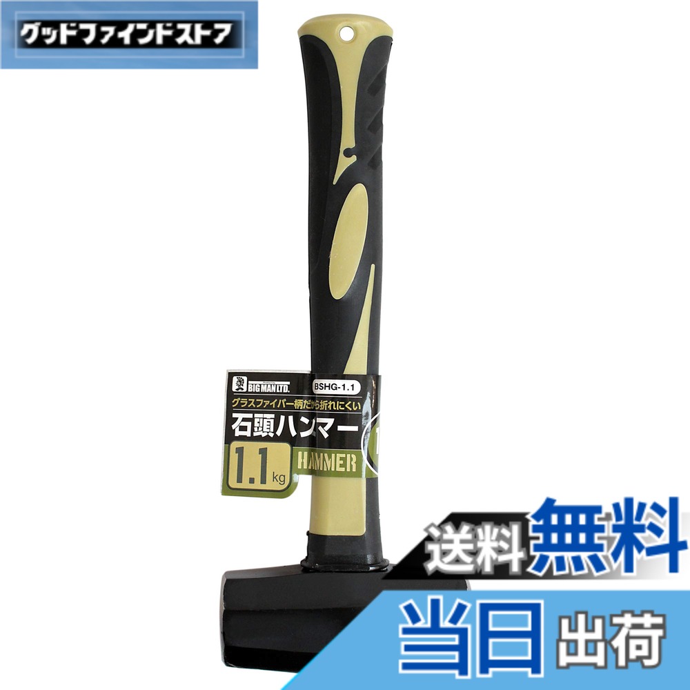 商品情報商品の説明商品説明 ハツリ作業などの石工作業全般・コンクリート釘・アンカーの打ち込み・杭打ち作業などに最適です。 高強度・高弾性のグラスファイバー製の柄は折れにくく、万一の破損の場合でもヘッドが飛ぶ危険性のない握りやすいグリップ仕様です。主な仕様 ヘッド重さ：約1.1kgbr本体長さ：約280mm（柄の長さ：約240mm）材質/ヘッド：鋼材45Cbr材質/柄：グラスファイバー材質/グリップ：PP＋TPR