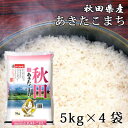 秋田県産 あきたこまち (5kg×4袋) ｜おくさま印｜秋田の米｜日本三大銘柄の一つ｜白米｜お米｜精米｜弾力性・つや・粘り｜まとめ買い｜大量｜業務用｜備蓄｜買い置き｜非常食｜ストック｜ローリングストック｜防災｜直送