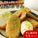 静岡 焼津おでん (だし粉付) 360g ×15セット｜鶏卵 ・ 大根 ・ 黒はんぺん ・ ごぼう巻き ・ なると巻 ・ こんにゃく ・ 煮込みちくわ ｜静岡おでん｜おでん｜かつお出汁｜かつおだし｜直送