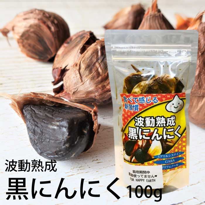 糖度が高く、栄養分も豊富な「黒ニンニク」！！特有の甘い風味そして独特のコクがあり、ニンニク本来が持っている成分や旨味が存分に引き出されて「熟成濃縮」。熟成によって、生の「刺激臭」はなくなり、口当たりは滑らか、ほどよい酸味があります。黒ニンニクの元となる「ニンニク」は、「国産＝奈良県産」で無農薬・無化学肥料（栽培期間中）で栽培されております。一般駅な市販の黒ニンニクの栽培方法が、慣行農法（農薬・化学肥料の基準を遵守して散布する農法）なので、希少です！さらに「熟成波動黒ニンニク」は、振動を帯びた熱の移動を利用して発酵させたことで、マイルドで優しい味に仕上がっております。健康法として、黒ニンニクを「1日1粒」召し上っている方も、世の中には居らっしゃいますので、ぜひお試しを！！■ここが違う！！(1)原料のニンニクが「自然豊かな奈良県産」かつ「無農薬・無化学肥料（栽培期間中）」。(2)熟成させる際に振動を帯びた熱移動を利用し、温度も他社より低めで熟成。(3)結果「Sアリルシステイン」が他社より豊富（参考値；100g当たり66.1mg）。 こんなシーンにも おすすめ インスタ 迎春 お正月 年末年始 暑中御見舞 残暑御見舞 節分 バレンタインデー ホワイトデー ひな祭り お花見 ハロウィン クリスマス 冬ギフト 御歳暮御祝 御礼 謝礼 お土産 手土産 贈りもの 快気内い プチギフト 入学式 開業祝い 古希祝い 白寿 退院祝い 誕生祝い 御霊前 御仏前 お盆 新盆 お彼岸 仏事 志 御供物 お悔やみ 高級 お取り寄せ 家呑み お家居酒屋 お家レストラン 口コミ 売れ筋 人気 高級 内祝　内祝い　お祝い返し　ウェディングギフト　ブライダルギフト　引き出物　引出物　結婚引き出物　結婚引出物　結婚内祝い　出産内祝い　命名内祝い　入園内祝い　入学内祝い　卒園内祝い　卒業内祝い　就職内祝い　新築内祝い　引越し内祝い　快気内祝い　開店内祝い　二次会　披露宴　お祝い　御祝　結婚式　結婚祝い　出産祝い　初節句　七五三　入園祝い　入学祝い　卒園祝い　卒業祝い　成人式　就職祝い　昇進祝い　新築祝い　上棟祝い　引っ越し祝い　引越し祝い　開店祝い　退職祝い　快気祝い　全快祝い　初老祝い　還暦祝い　古稀祝い　喜寿祝い　傘寿祝い　米寿祝い　卒寿祝い　白寿祝い　長寿祝い　金婚式　銀婚式　ダイヤモンド婚式　結婚記念日　ギフト　ギフトセット　セット　詰め合わせ　贈答品　お返し　お礼　御礼　ごあいさつ　ご挨拶　御挨拶　プレゼント 送料無料　お見舞い　お見舞御礼　お餞別　引越し　引越しご挨拶　記念日　誕生日　父の日　母の日　敬老の日　記念品　卒業記念品　定年退職記念品　ゴルフコンペ　コンペ景品　景品　賞品　粗品　お香典返し　香典返し　志　満中陰志　弔事　会葬御礼　法要　法要引き出物　法要引出物　法事　法事引き出物　法事引出物　忌明け　四十九日　七七日忌明け志　一周忌　三回忌　回忌法要　偲び草　粗供養　初盆　供物　お供え　お中元　御中元　お歳暮　御歳暮　お年賀　御年賀　残暑見舞い　年始挨拶　話題　のし無料　メッセージカード無料　ラッピング無料　手提げ袋無料　大量注文 商品検索キーワード 黒にんにく 熟成にんにく 熟成黒にんにく 波動熟成 波動 国産にんにく チェック入り ジップバック 濃厚 黒大蒜 大蒜 商品仕様補足 内容量 100g （保存用ジップ入り） 原材料 にんにく （奈良県産）