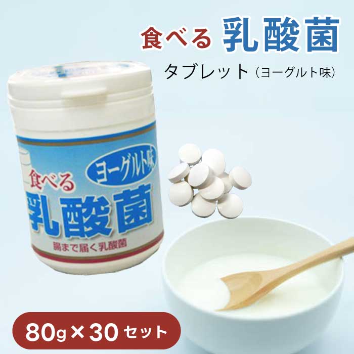 食べる乳酸菌 ヨーグルト味　80g × 30セット ｜タブレット　ケース入り｜のどスッキリ｜乳酸菌タブレット｜腸活｜善玉菌｜ブドウ糖｜名和甚｜な〇じん｜なわじん｜ばらまき｜まとめ買い｜大量｜業務用｜備蓄｜買い置き｜非常食｜ストック｜ローリングストック｜防災｜直送