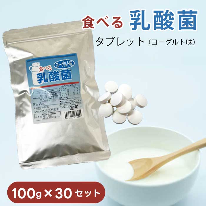 食べる乳酸菌 ヨーグルト味　100g × 30セット ｜タブレット｜のどスッキリ｜乳酸菌タブレット｜腸活｜善玉菌｜ブドウ糖｜名和甚｜な〇じん｜なわじん｜ばらまき｜まとめ買い｜大量｜業務用｜備蓄｜買い置き｜非常食｜ストック｜ローリングストック｜防災｜直送