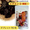 食物繊維とボタニカルビタミンDの粒 90粒 【タブレット】 |小粒で飲みやすい|きくらげサプリ|キクラゲ|木耳|きくらげ|国産 九州産|直送