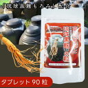 高麗紅參と琉球黒麹もろみの粒 90粒 【タブレット】 |高麗人参とアミノ酸の多い琉球黒麹もろみを配合|サポニン 人参サポニン|いつまでも若々しく|直送