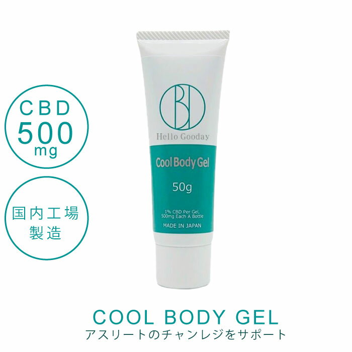 CBD Cool Body Gel (50g) ｜クールボディジェル｜ CBD総配合量 500g ｜ CBDジェル アスリート向け アンチドーピング ボディクリーム 筋肉痛 クールダウン ｜メントール成分配合｜HalloGooday｜高配合｜セラピー｜直送｜お一人様10個まで