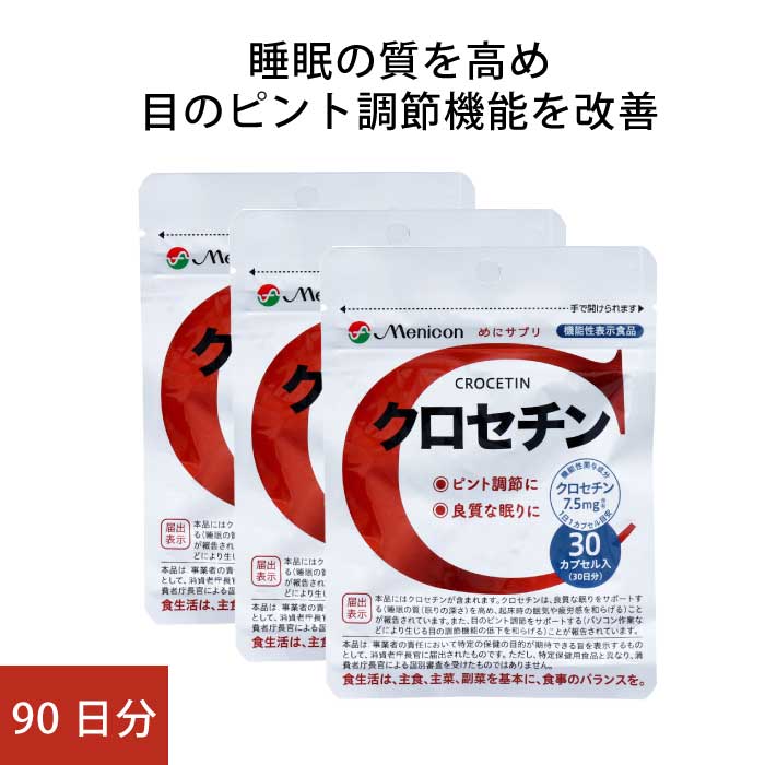 めにサプリ クロセチン 90日分 ( 1袋（30カプセル） ×3袋 ) メニコン 機能性表示食品 ( 目のピント調節機能改善 / 良質な眠り睡眠をサポート ) 直送