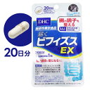 DHC 届くビフィズスEX 20粒 (20日分) | 機能性表示商品 | サプリメント ビフィズス菌 腸内環境が気になる方に 直送