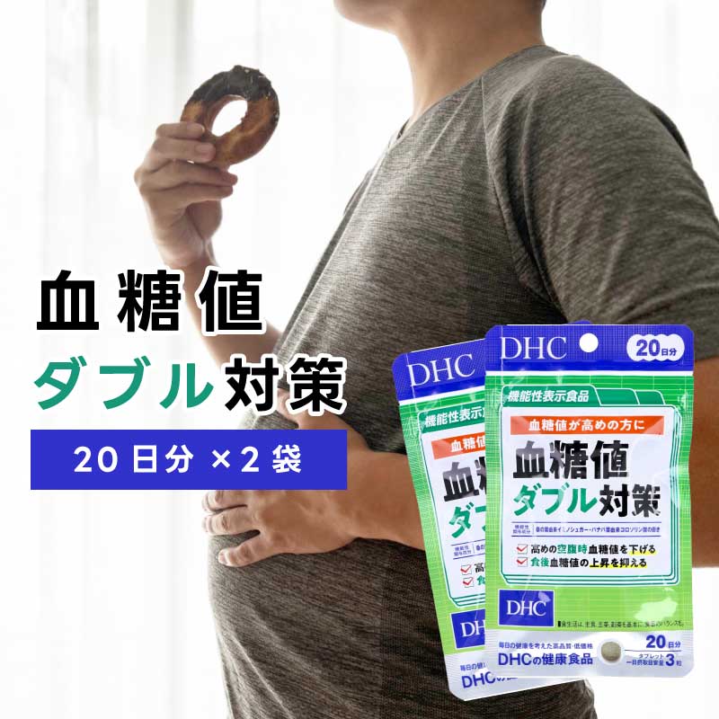 【機能性表示食品】DHC 血糖値ダブ�