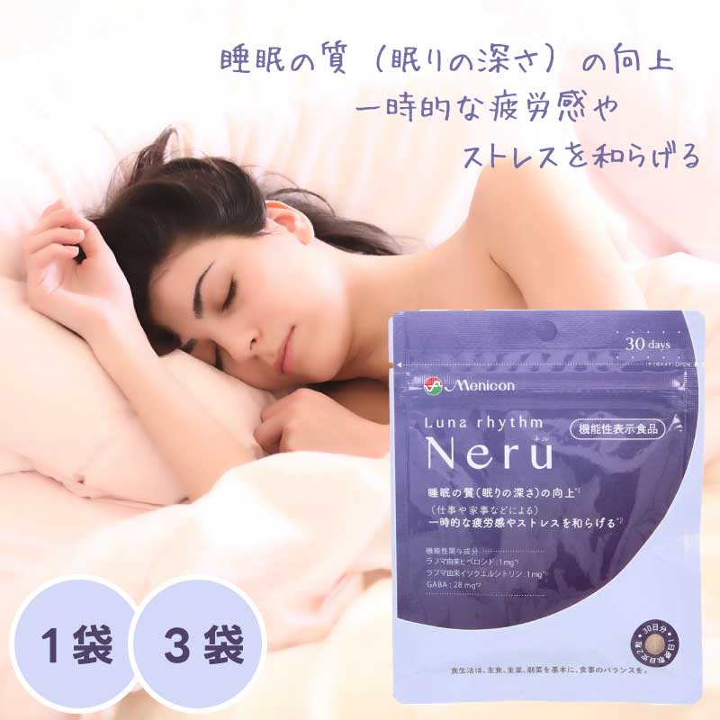 ルナリズム Neru ネル （1袋： 60粒 ） メニコン Menicon 睡眠 サポート 機能性表示食品 GABA ラフマ由来成分 配合 一時的なストレスに サプリメント 直送