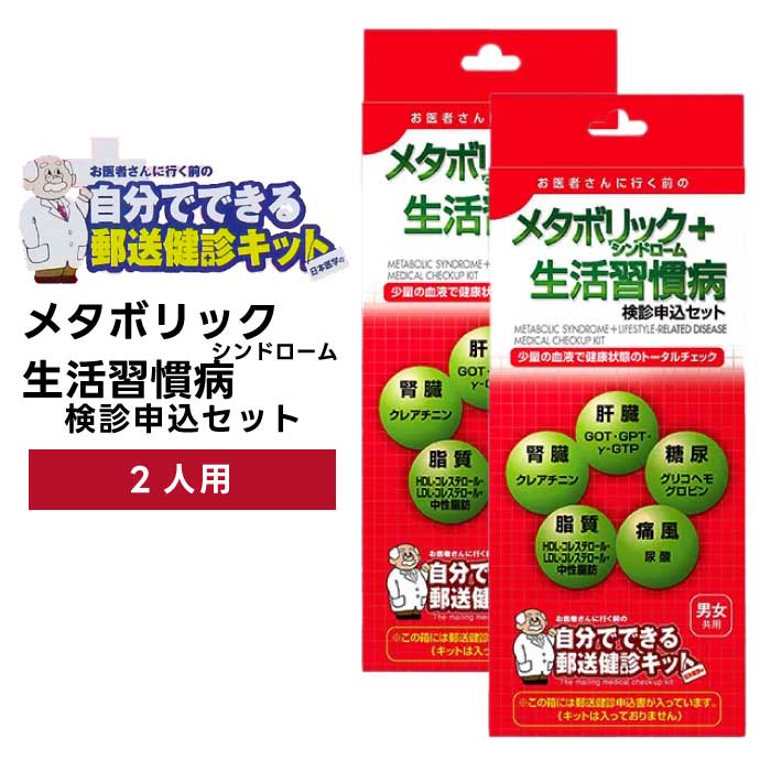 検診申込セットのラインナップはコチラ 少量の血液で健康状態のトータルチェック！思い当たる方は今すぐセルフチェック！・1年以上検診を受けていない。・全身がだるい・太りすぎ・生活が不規則・食用不振・食事が偏っている【商品の特徴】自宅で採取した検体を郵送するだけで各種がんや生活習慣病などのリスクをチェックできるサービスです。検体の採取は専用のキットを使用するため誰でも簡単に行えます。また検査は精度管理がきちんと行われた登録衛生検査所で行われるため精度の高い検査が可能です。【メタボリックシンドローム＋生活習慣病検診】偏った食生活や運動不足など、不健康な生活が続くことによって徐々に悪化していくのが生活習慣病です。体内を循環する血液を調べることで、体の健康度をある程度推し測ることができます。【郵送健診サービスの流れ】(1)商品購入(2)申し込み：箱に入っている検診申込書に必要事項を記入し、返信用封筒に入れて投函してください。※切手不要(3)検診キットが届く：申込書受付後、即発送します。(4)在宅検診：商品に同梱されている検診依頼書に必要事項を記入し、取扱説明書をよくお読みのうえ、検査キットをご使用ください。(5)検査物郵送：採取した検査物を検診依頼書と一緒に同封の返信用封筒に入れ、提携医療機関宛に投函してください。※切手不要(6)検診結果：到着後、約1週間で検診結果が届きます。 こんなシーンにも おすすめ インスタ 迎春 お正月 年末年始 暑中御見舞 残暑御見舞 節分 バレンタインデー ホワイトデー ひな祭り お花見 ハロウィン クリスマス 冬ギフト 御歳暮御祝 御礼 謝礼 お土産 手土産 贈りもの 快気内い プチギフト 入学式 開業祝い 古希祝い 白寿 退院祝い 誕生祝い 御霊前 御仏前 お盆 新盆 お彼岸 仏事 志 御供物 お悔やみ 高級 お取り寄せ 家呑み お家居酒屋 お家レストラン 口コミ 売れ筋 人気 高級 内祝　内祝い　お祝い返し　ウェディングギフト　ブライダルギフト　引き出物　引出物　結婚引き出物　結婚引出物　結婚内祝い　出産内祝い　命名内祝い　入園内祝い　入学内祝い　卒園内祝い　卒業内祝い　就職内祝い　新築内祝い　引越し内祝い　快気内祝い　開店内祝い　二次会　披露宴　お祝い　御祝　結婚式　結婚祝い　出産祝い　初節句　七五三　入園祝い　入学祝い　卒園祝い　卒業祝い　成人式　就職祝い　昇進祝い　新築祝い　上棟祝い　引っ越し祝い　引越し祝い　開店祝い　退職祝い　快気祝い　全快祝い　初老祝い　還暦祝い　古稀祝い　喜寿祝い　傘寿祝い　米寿祝い　卒寿祝い　白寿祝い　長寿祝い　金婚式　銀婚式　ダイヤモンド婚式　結婚記念日　ギフト　ギフトセット　セット　詰め合わせ　贈答品　お返し　お礼　御礼　ごあいさつ　ご挨拶　御挨拶　プレゼント 送料無料　お見舞い　お見舞御礼　お餞別　引越し　引越しご挨拶　記念日　誕生日　父の日　母の日　敬老の日　記念品　卒業記念品　定年退職記念品　ゴルフコンペ　コンペ景品　景品　賞品　粗品　お香典返し　香典返し　志　満中陰志　弔事　会葬御礼　法要　法要引き出物　法要引出物　法事　法事引き出物　法事引出物　忌明け　四十九日　七七日忌明け志　一周忌　三回忌　回忌法要　偲び草　粗供養　初盆　供物　お供え　お中元　御中元　お歳暮　御歳暮　お年賀　御年賀　残暑見舞い　年始挨拶　話題　のし無料　メッセージカード無料　ラッピング無料　手提げ袋無料　大量注文 商品検索キーワード 生活習慣病 肥満 太りすぎ 運動不足 飲酒 喫煙 飲みすぎ 食べすぎ メタボ 高血圧 肝臓 自宅で健診 健診セット 検査セット 検査キット 申込書 セルフ 商品仕様補足 内容量 2箱セット※郵送検診申込書(キットは入っておりません。) 開発・発売元 日本医学株式会社ヘルシア事業部 検査機関 日本医学株式会社　登録衛生検査所第40号 提携医療機関 医療法人　厚生会　厚生会クリニック医療法人　厚生会　大阪西クリニック医療法人　厚生会　臨海クリニック 各検査項目の簡単な説明 〈メタボリックシンドローム〉腹囲、血圧、脂質、糖尿でメタボリックシンドロームの判定を行います。〈肝機能〉・・・GOT、GTP、γ-GTP〈腎機能〉・・・クレアチニン〈脂質〉・・・HDL-コレステロール(HDL-C)、LDLコレステロール(LDL-C)、中性脂肪(TG)〈痛風〉・・・尿酸(UA)〈糖尿〉・・・グリコヘモグロビン(HbA1c) 検査方法 数滴の血液を採血プレートにたらし、乾燥させて返送するだけの簡単な方法！※男女共用 メーカー 日本医学株式会社