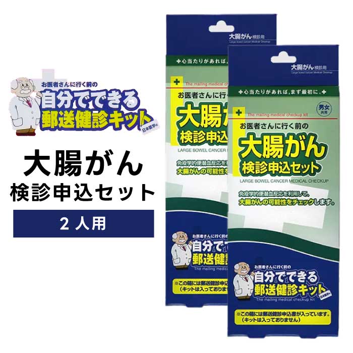 郵送検診キット 申込書 大腸がん 検診申込セット 【2個セット】 健診 便潜血検査 日本医学 病気検査 大腸ガン 便 直送