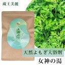天然よもぎ入浴剤 女神の湯 (1パック:5g×10包入) 蔵王美麗 |よもぎ風呂 ハーブ バスグッズ 天然 よもぎ 国産 直送
