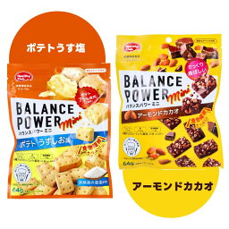 ヘルシークラブ バランスパワーミニ 1袋：64g ｜ポテト うす塩｜アーモンドカカオ｜ 栄養機能食品 (Ca、Fe) ヘルシー 低カロリー おやつ セット 直送