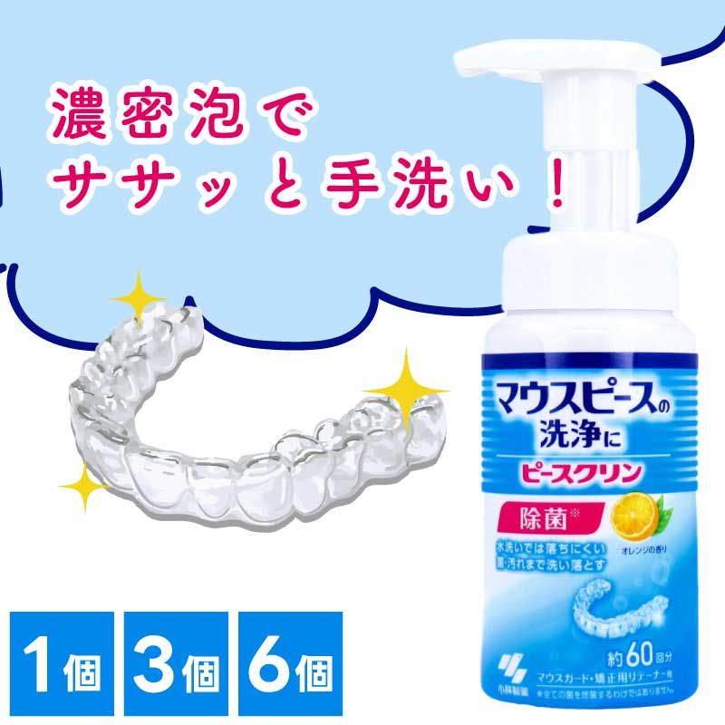 [まとめ買い] マウスピース洗浄フォーム （1本：130mL（約60回分） × 1個 / 3個 / 6個） ピースクリン オレンジの香り 洗浄剤 マウスガード 矯正用リテーナー お手入れ簡単 除菌 消臭 国産 直送