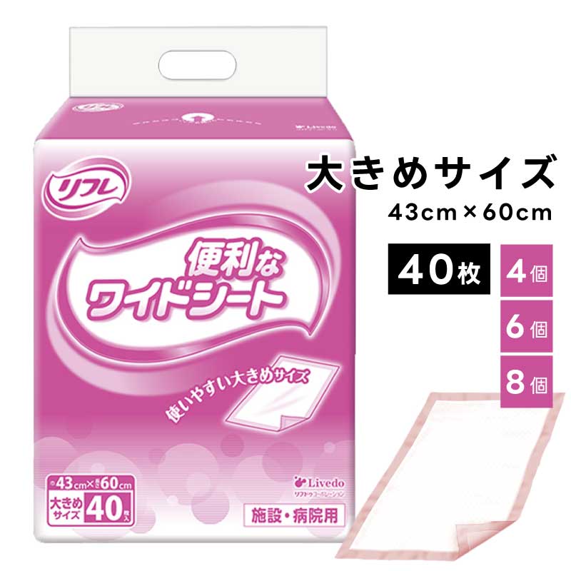 [まとめ買い] 施設・病院用 便利なワイドシート 【1箱40枚入り×4個 / 6個 / 8個】 リフレ 介護シーツ 吸水シート 吸水マット 漏れ防止シート 使い捨てタイプ コンパクト 大容量 介護用品 直送