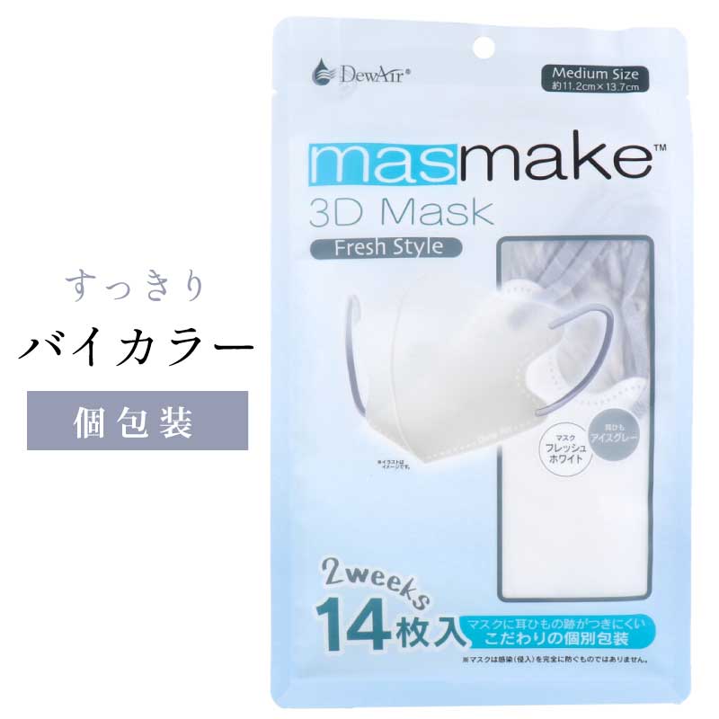 【まとめ買い】個包装 マスク 1袋：14枚入り masmake 3D Mask Fresh Style 不織布マスク ミディアムサイズ フレッシュホワイト デュウエアー 直送
