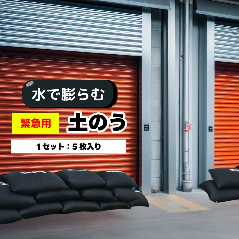 水で膨らむ 土のう 土嚢 (1セット：5枚入り) 緊急用 吸水土のう トプラン TKVA-003 土砂 洪水 浸水防止 土のう袋 土嚢袋 防災用品 水害対策 簡易 直送