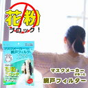 網戸用 花粉ブロックフィルター マスクメーカーが作った網戸フィルター エアクリーン (1個あたり:1m×2m 1枚入) 花粉 ほこり 花粉症対策 室内花粉 火山...