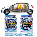 【普通車用】【ミニバン・大型車用】 車まるごと除菌・消臭 クルマのスッキーリ! Sukki-ri! ほんのり香るクリーンムスクの香り 1個 スチームタイプ 一晩...
