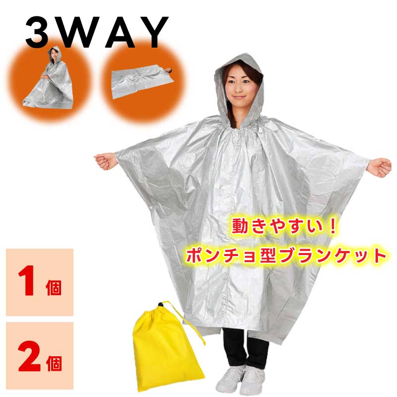 【3way ポーチ付】 アルミブランケット フード付き (1袋あたり:1人分) ポンチョ型 目隠し すっぽり被れる 毛布 かけ布団 防災グッズ フード付きブランケット 直送