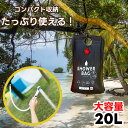 ポータブルシャワー 大容量 20L ストッパー付き (1個入り) コジット 太陽光で温まる 直送
