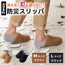 【2way】 防災スリッパ 足まもりっぱ (Mサイズ:ブラウン / Lサイズ:ブラック) コジット 洗える 安全 防災グッズ スリッパ スリッポン 室内履き ルームシューズ 直送