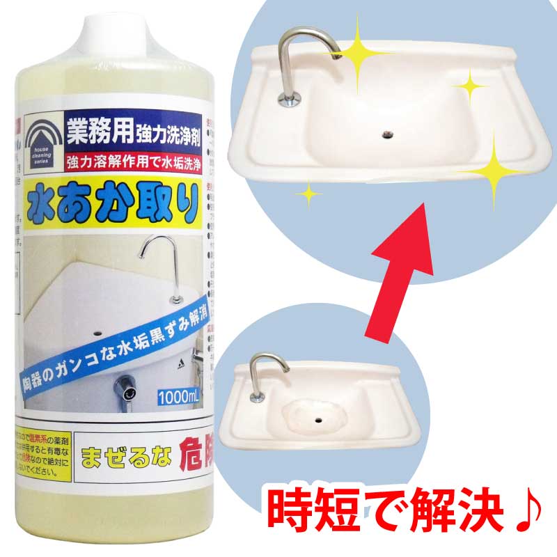 水あか取り 1000mL 業務用強力洗浄剤 ｜ 陶器用洗浄剤 お風呂 洗面所 トイレ バス うろこ 水垢 鏡 ミラー 傷つけない 直送