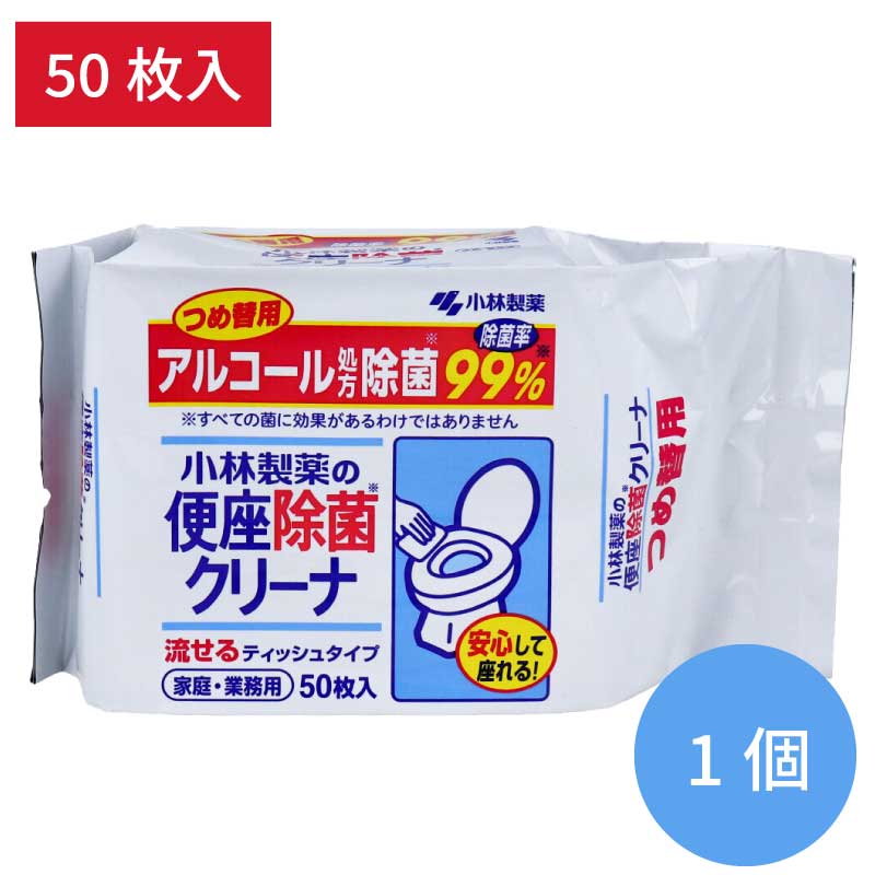 【小林製薬】 便座除菌クリーナー 流せるタイプ （1個：50枚入） 詰替用 ティッシュタイプ 　詰替え トラベル 便座拭き 家庭・業務用 直送