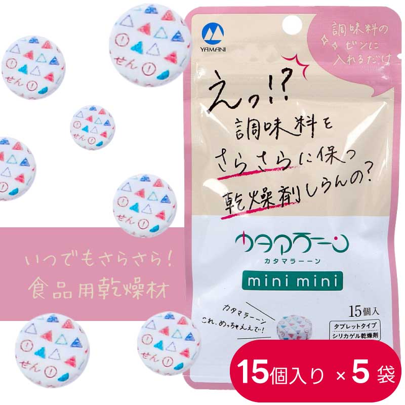 食品用乾燥材　カタマラーーン mini mini　15個入り×5袋セット ｜日本製 調味料専用乾燥材 シリカゲル 食品乾燥材 コンパクトサイズ 直送