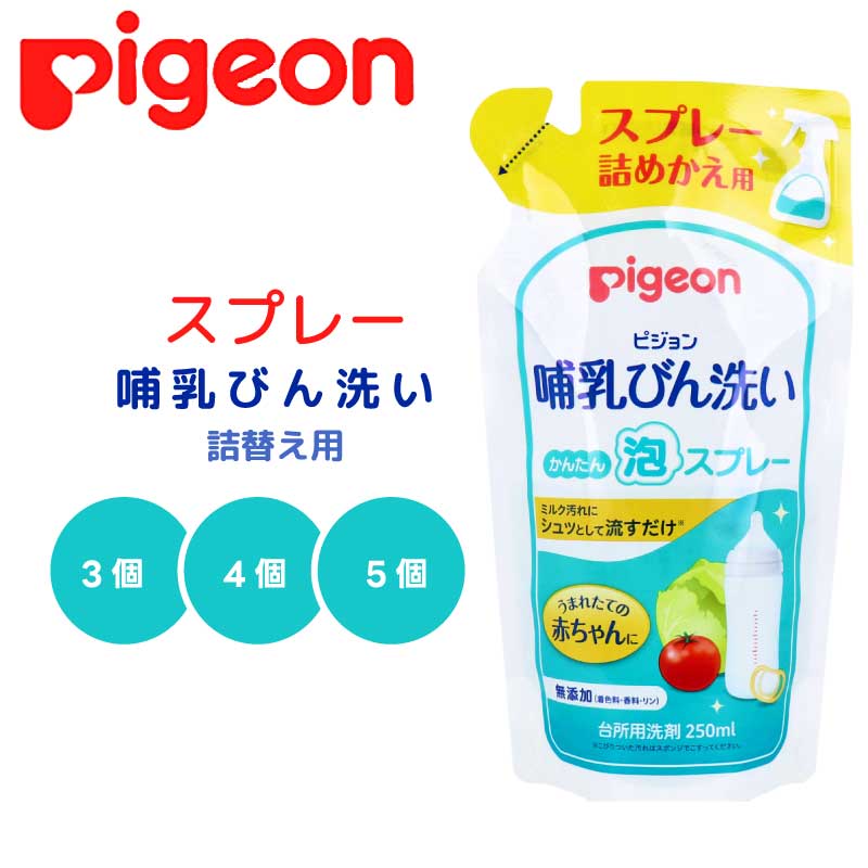 楽天GoodGet【まとめ買い】 哺乳びん洗い かんたん泡スプレー 詰替用 （1個：250mL） ピジョン ｜ 0ヶ月から使える哺乳瓶洗い 洗剤 無添加 野菜洗い ほ乳瓶 赤ちゃん 赤ん坊 ベビー うまれたての赤ちゃんにも 時短 直送