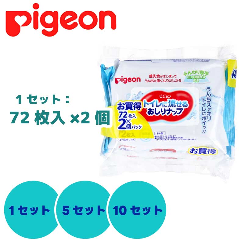 【まとめ買い】 トイレに流せるおしりナップ ふんわり厚手 （1セット： 72枚入×2個パック） ピジョン ｜ 0ヶ月から使えるお尻ふき トイレに流せる お尻ふき おしりふき おしり拭き からだ拭き 体拭き 詰替え 厚手タイプ 直送