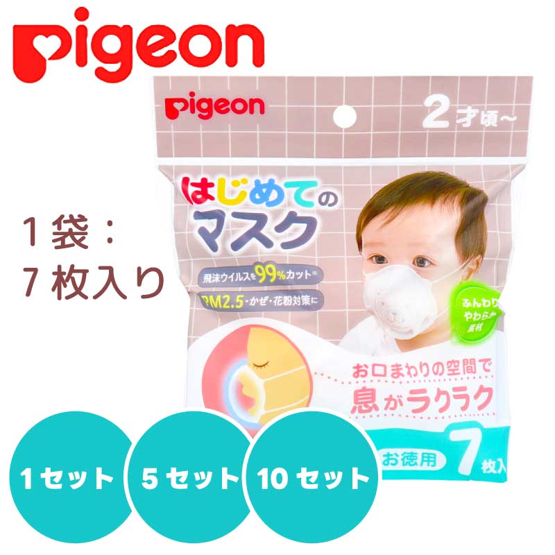 【まとめ買い】 はじめてのマスク （1袋： 7枚入） ピジョン ｜ 2才頃から使えるマスク 快適 マスク こども 小さめ 痛くない 痛くならない 耳が痛くならない 風邪予防 赤ちゃん用 ベビー ベビー用 赤ちゃん 直送