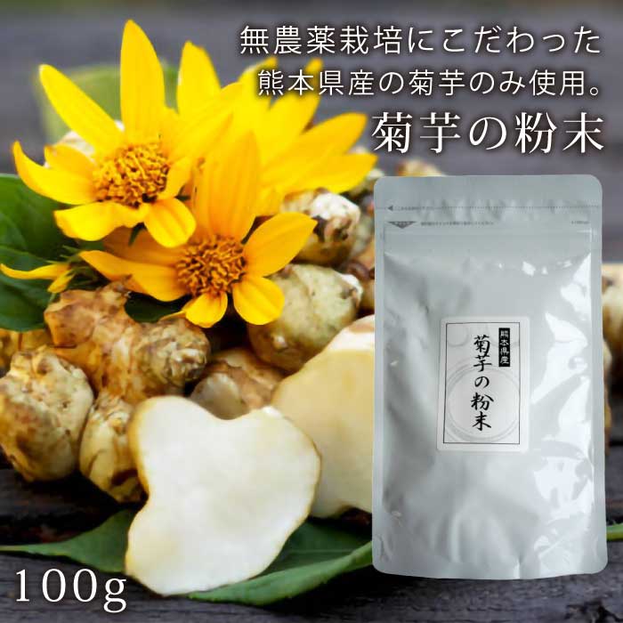 熊本県産 菊芋の粉末 100g ｜ 菊芋パウダー 菊芋粉末 ｜キクイモの イヌリン ｜無農薬 無農薬栽培 ｜ 食物繊維 不溶性食物繊維 ｜ 粉末 国産 ｜菊芋100％ ｜直送★